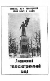 book Памятные места революционной славы Калужской области