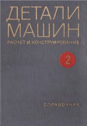 book Детали машин. Расчет и конструирование. Том 2