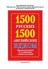 book 1500 русских и 1500 английских идиом, фразеологизмов и устойчивых словосочетаний