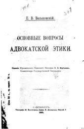 book Основные вопросы адвокатской этики