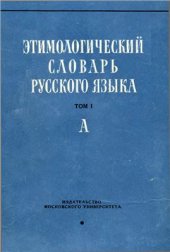 book Этимологический словарь русского языка. Вып. 1