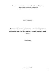 book Рациональность как фундаментальная характеристика социальных систем. Постнеклассический (универсумный) подход. Красноярск. СФУ. 2013