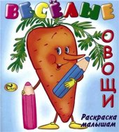 book Веселые овощи