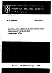 book Малорадиоактивный управляемый термоядерный синтез