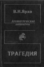 book Собрание трудов в четырёх томах. Т. 2. Трагедия