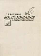 book Воспоминания о разностных схемах