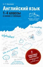 book Английский язык. 1-4 классы: в схемах и таблицах