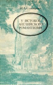 book У истоков английского романтизма