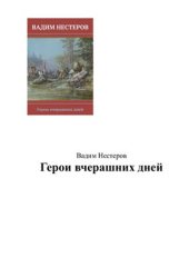 book Герои вчерашних дней