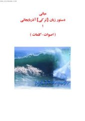 book Элементарная грамматика азербайджанского языка / محمدعلی فرزانه. مبانی دستور زبان آذربایجانی