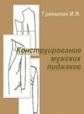 book Конструирование мужских пиджаков