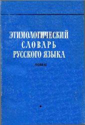 book Этимологический словарь русского языка. Вып. 6