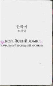 book Корейский язык. Начальный и средний уровень