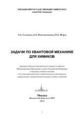 book Задачи по квантовой механике для химиков
