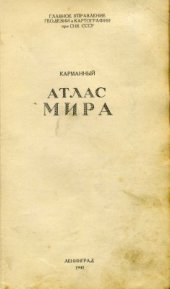 book Карманный атлас мира