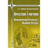 book Крестом и мечом. Приключения Ричарда I Львиное Сердце