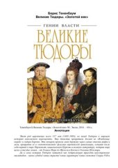 book Великие Тюдоры. Золотой век