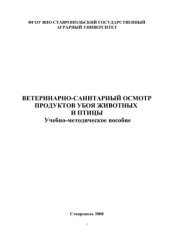 book Ветеринарно-санитарный осмотр продуктов убоя животных и птицы