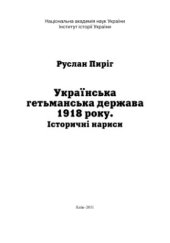 book Українська гетьманська держава 1918 року. Історичні нариси