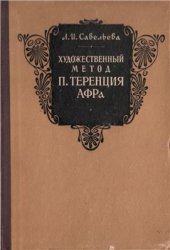 book Художественный метод П. Теренция Афра