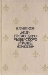 book Мир греческого рыцарского романа XIII - XIV вв