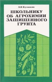 book Школьнику об агрохимии защищенного грунта