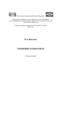 book Геохимия техногенеза