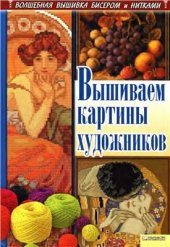 book Вышиваем картины художников