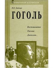 book Гоголь. Воспоминания. Письма. Дневники