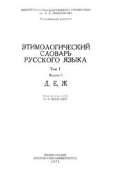 book Этимологический словарь русского языка. Вып. 5