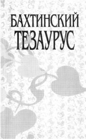 book Бахтинский тезаурус. Материалы и исследования