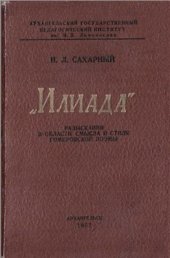 book Илиада. Разыскания в области смысла и стиля гомеровской поэмы