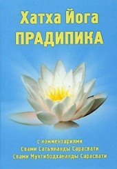 book Хатха-Йога Прадипика с комментариями