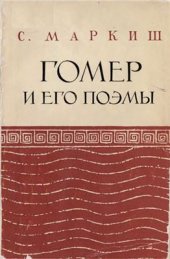 book Гомер и его поэмы