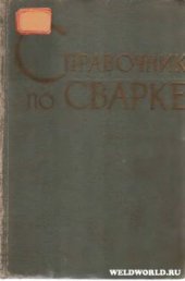 book Справочник по сварке. Т.2