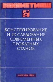 book Исследование серповидности при прокатке