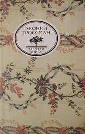 book Записки д`Аршиака, Пушкин в театральных креслах, Карьера д`Антеса