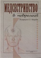 book Медсестринство в неврології