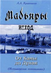 book Мадьяры. Исход от Камы до Дуная