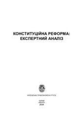 book Конституційна реформа: експертний аналіз