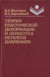 book Теория пластической деформации и обработка металлов давлением