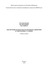 book Обеспечение безопасности дорожного движения в современных условиях