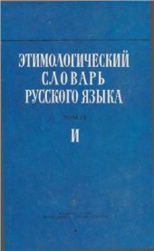 book Этимологический словарь русского языка. Вып. 7