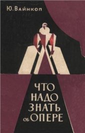 book Что надо знать об опере