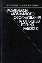 book Комплексы мобильного оборудования на открытых горных работах