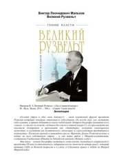 book Великий Рузвельт. Лис в львиной шкуре