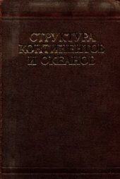 book Структура континентов и океанов (терминологический справочник)