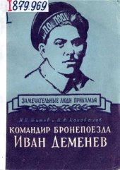 book Командир бронепоезда Иван Деменев