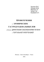 book Кровотечения из хронических гастродуоденальных язв у больных с диффузными заболеваниями печени с портальной гипертензией