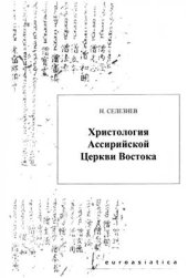 book Христология Ассирийской церкви Востока